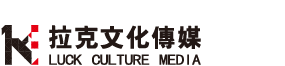 四川拉克文化傳媒有限公司
